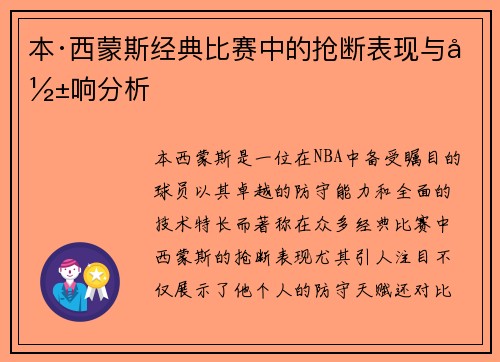 本·西蒙斯经典比赛中的抢断表现与影响分析