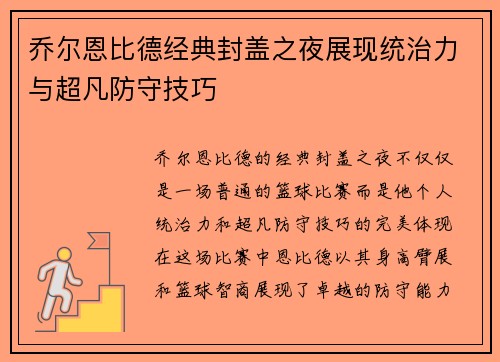 乔尔恩比德经典封盖之夜展现统治力与超凡防守技巧