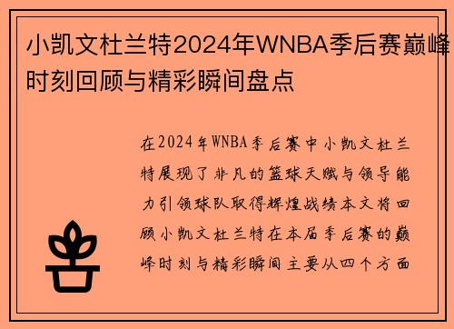 小凯文杜兰特2024年WNBA季后赛巅峰时刻回顾与精彩瞬间盘点