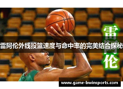 雷阿伦外线投篮速度与命中率的完美结合探秘
