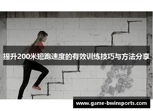 提升200米短跑速度的有效训练技巧与方法分享