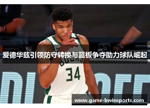 爱德华兹引领防守转换与篮板争夺助力球队崛起