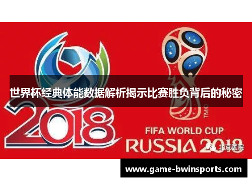 世界杯经典体能数据解析揭示比赛胜负背后的秘密
