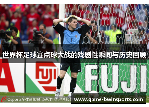 世界杯足球赛点球大战的戏剧性瞬间与历史回顾