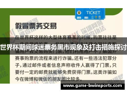 世界杯期间球迷票务黑市现象及打击措施探讨