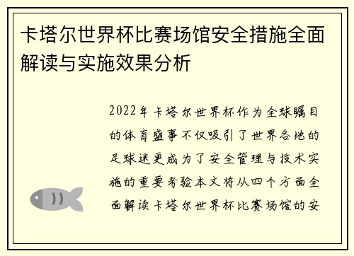 卡塔尔世界杯比赛场馆安全措施全面解读与实施效果分析