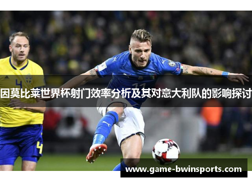 因莫比莱世界杯射门效率分析及其对意大利队的影响探讨