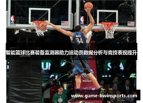 智能篮球比赛装备监测器助力运动员数据分析与竞技表现提升
