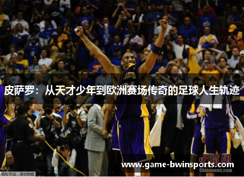 皮萨罗：从天才少年到欧洲赛场传奇的足球人生轨迹