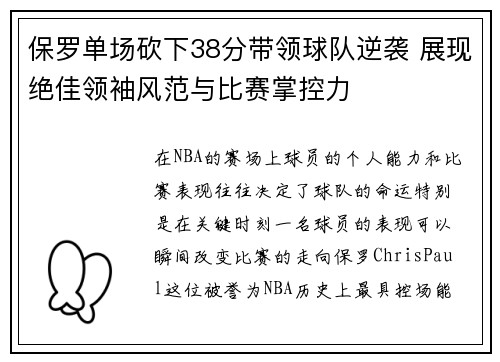 保罗单场砍下38分带领球队逆袭 展现绝佳领袖风范与比赛掌控力