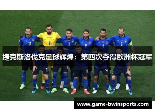 捷克斯洛伐克足球辉煌：第四次夺得欧洲杯冠军