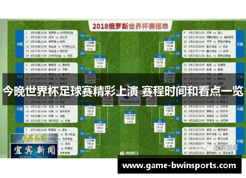 今晚世界杯足球赛精彩上演 赛程时间和看点一览