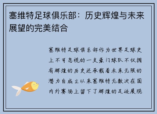 塞维特足球俱乐部：历史辉煌与未来展望的完美结合