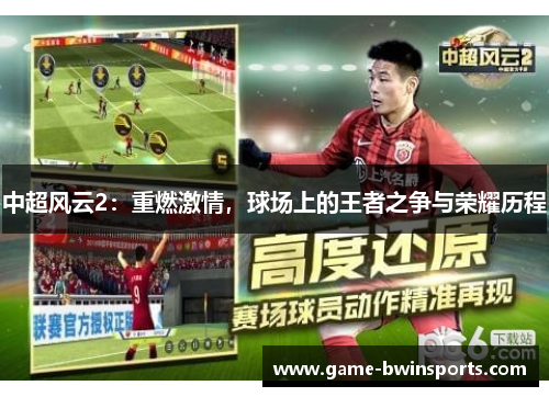 中超风云2：重燃激情，球场上的王者之争与荣耀历程