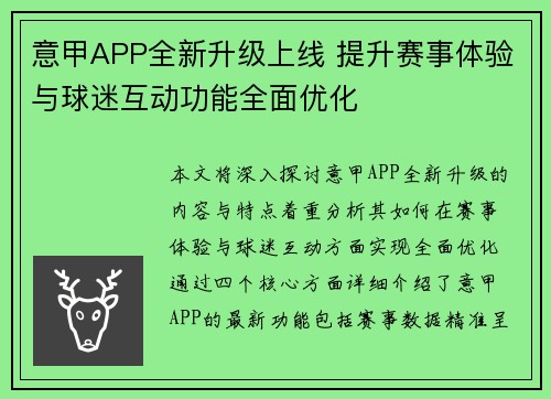 意甲APP全新升级上线 提升赛事体验与球迷互动功能全面优化