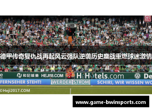 德甲传奇复仇战再起风云强队逆袭历史鏖战重燃球迷激情