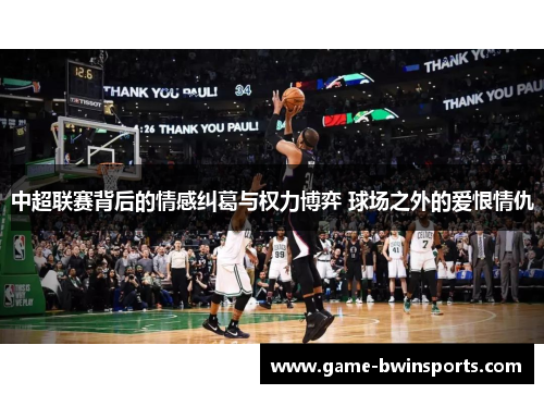 中超联赛背后的情感纠葛与权力博弈 球场之外的爱恨情仇