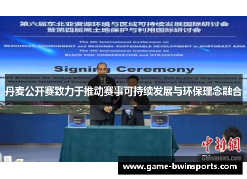 丹麦公开赛致力于推动赛事可持续发展与环保理念融合