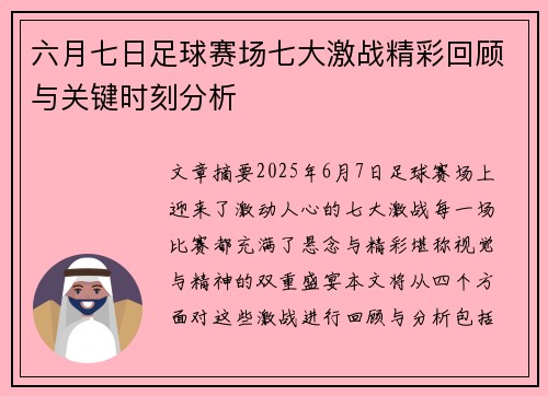 六月七日足球赛场七大激战精彩回顾与关键时刻分析