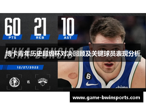 博卡青年历史超级杯对决回顾及关键球员表现分析