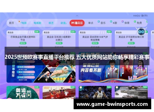 2025世预欧赛事直播平台推荐 五大优质网站助你畅享精彩赛事