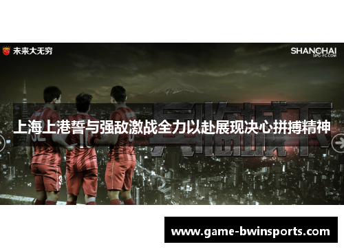 上海上港誓与强敌激战全力以赴展现决心拼搏精神