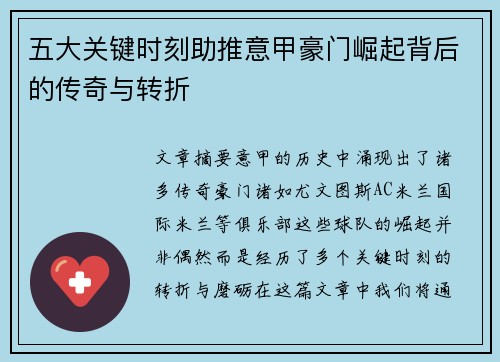 五大关键时刻助推意甲豪门崛起背后的传奇与转折