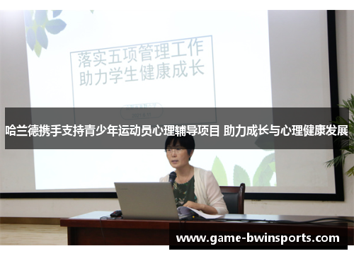 哈兰德携手支持青少年运动员心理辅导项目 助力成长与心理健康发展
