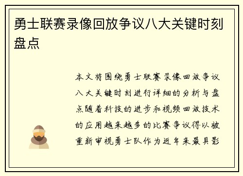勇士联赛录像回放争议八大关键时刻盘点