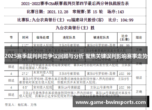 2025赛季裁判判罚争议回顾与分析 聚焦关键误判影响赛事走势