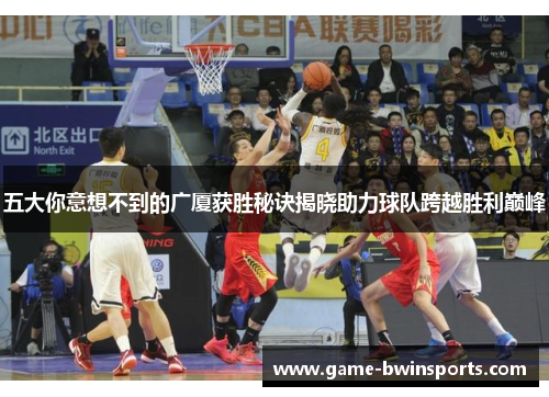 五大你意想不到的广厦获胜秘诀揭晓助力球队跨越胜利巅峰