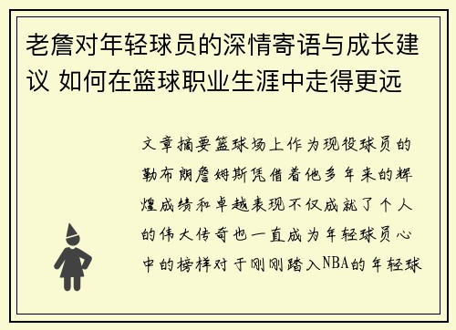 老詹对年轻球员的深情寄语与成长建议 如何在篮球职业生涯中走得更远