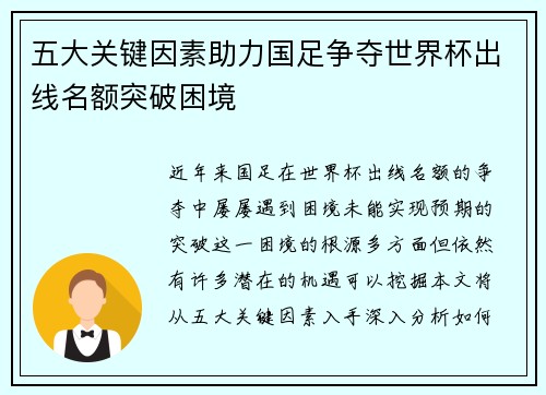 五大关键因素助力国足争夺世界杯出线名额突破困境