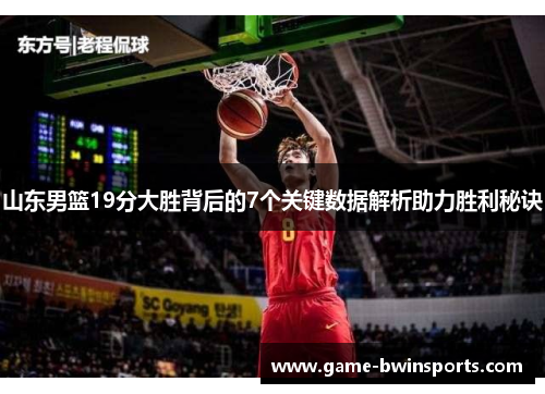 山东男篮19分大胜背后的7个关键数据解析助力胜利秘诀