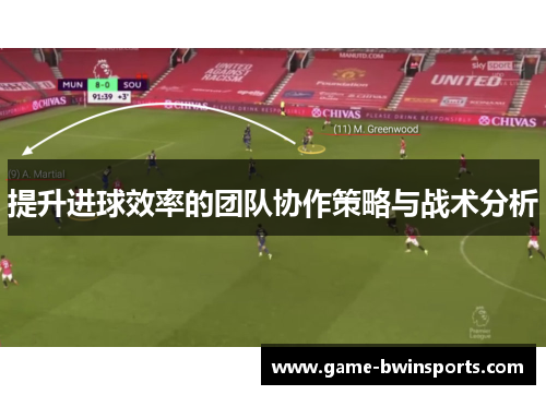 提升进球效率的团队协作策略与战术分析
