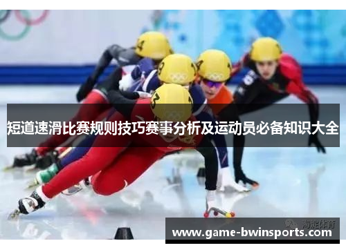 短道速滑比赛规则技巧赛事分析及运动员必备知识大全