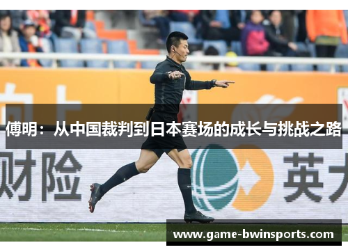 傅明：从中国裁判到日本赛场的成长与挑战之路