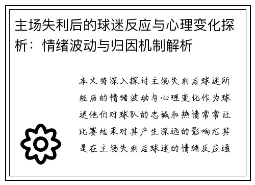 主场失利后的球迷反应与心理变化探析：情绪波动与归因机制解析