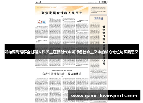 如何深刻理解全过程人民民主在新时代中国特色社会主义中的核心地位与实践意义