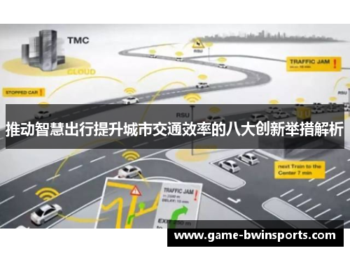 推动智慧出行提升城市交通效率的八大创新举措解析