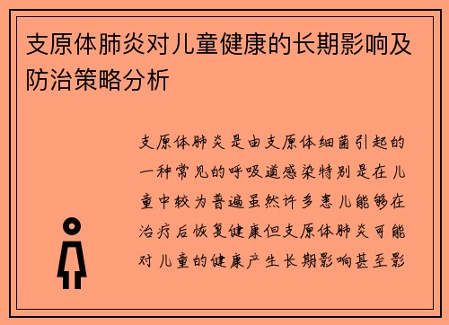 支原体肺炎对儿童健康的长期影响及防治策略分析