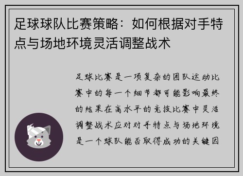 足球球队比赛策略：如何根据对手特点与场地环境灵活调整战术