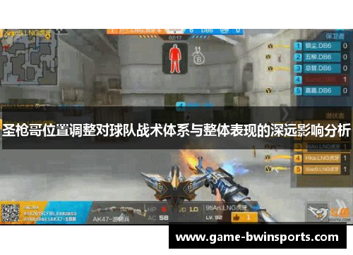 圣枪哥位置调整对球队战术体系与整体表现的深远影响分析