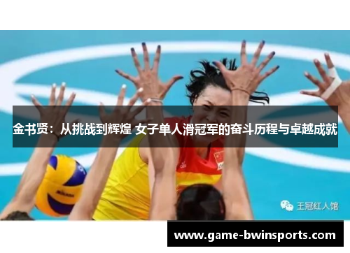金书贤：从挑战到辉煌 女子单人滑冠军的奋斗历程与卓越成就