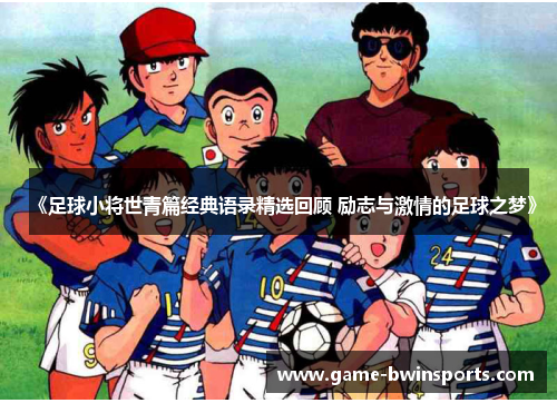 《足球小将世青篇经典语录精选回顾 励志与激情的足球之梦》