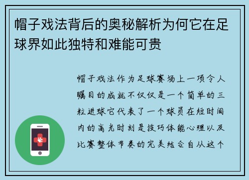 帽子戏法背后的奥秘解析为何它在足球界如此独特和难能可贵