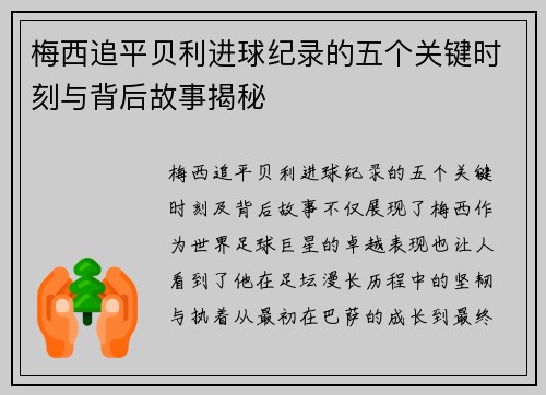 梅西追平贝利进球纪录的五个关键时刻与背后故事揭秘